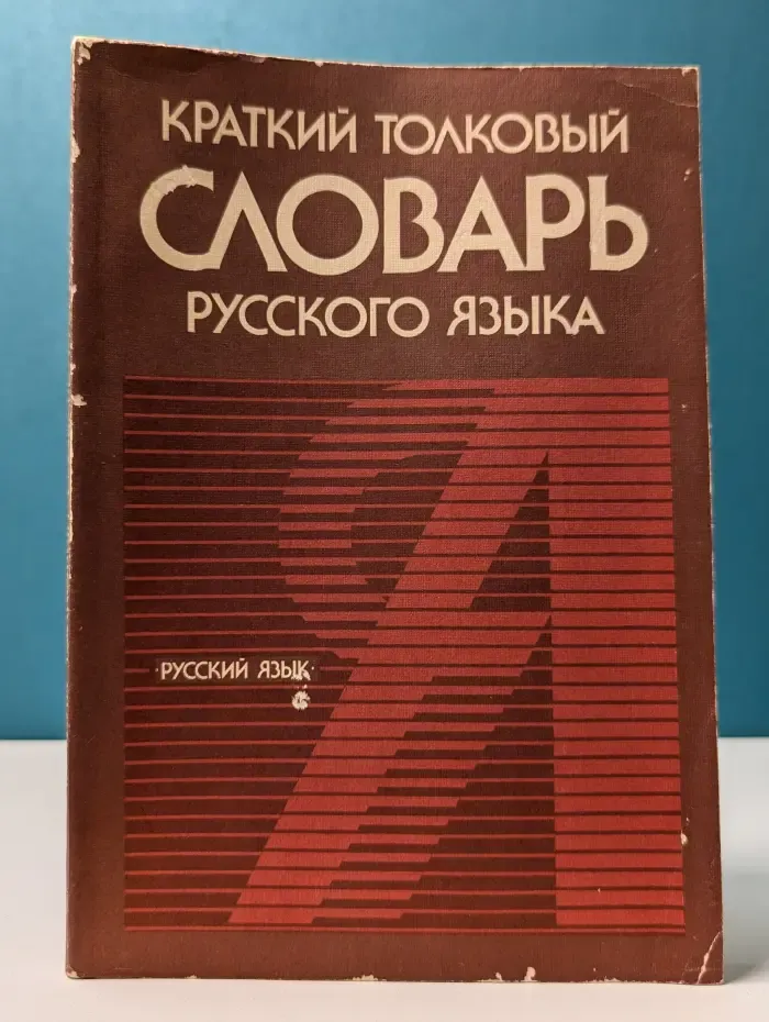 Краткий толковый словарь русского языка