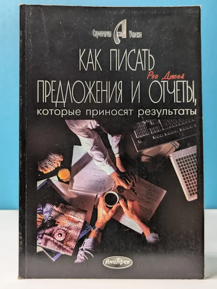 Стратегия успеха. Как писать предложения и отчеты, которые приносят результаты