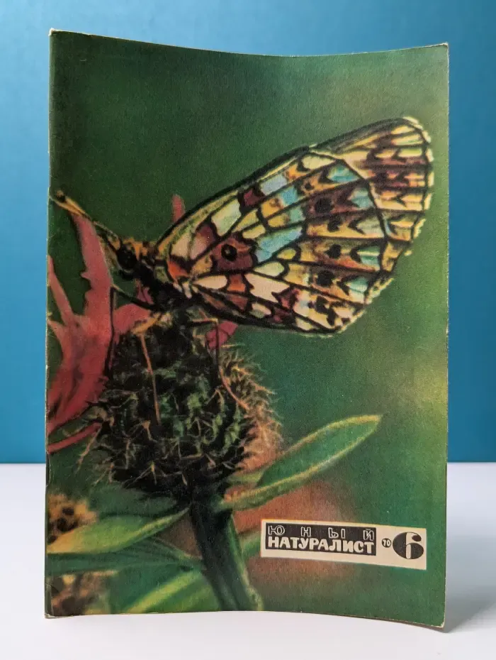 Юный натуралист. Выпуск № 6/1970