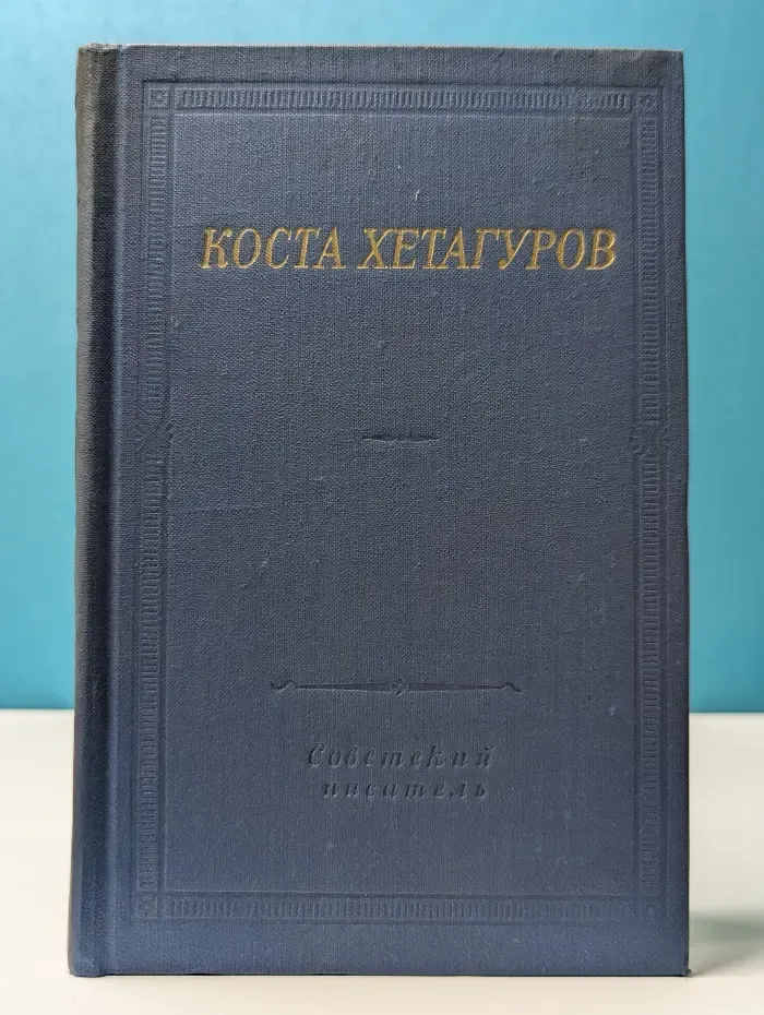 Библиотека поэта. Коста Хетагуров. Стихотворения и поэмы
