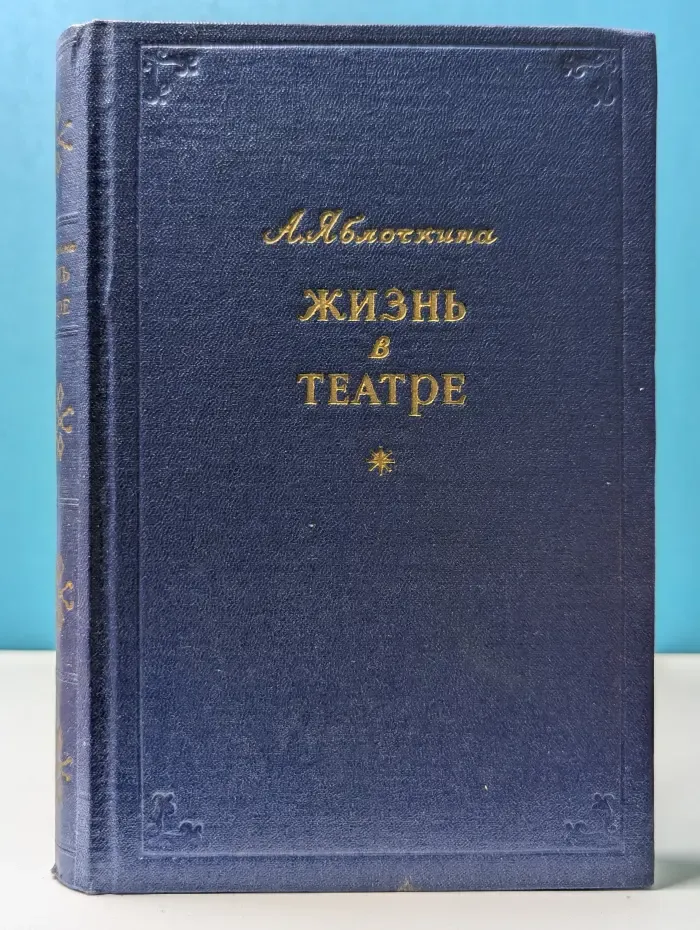 Жизнь в театре