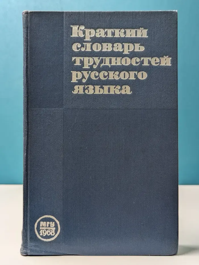 Краткий словарь трудностей русского языка