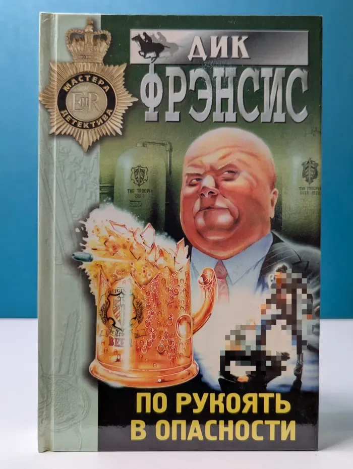Мастера детектива. По рукоять в опасности