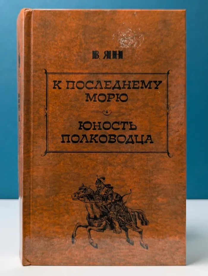 В. Г. Ян. Избранные произведения в трех томах. Том 3. К последнему морю. Юность полководца