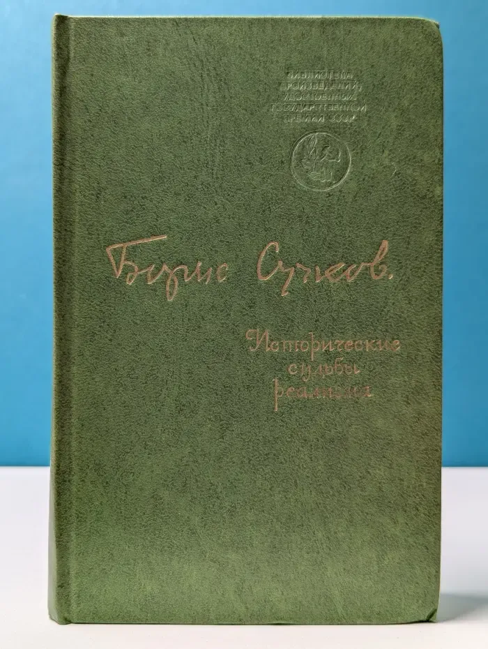 Библиотека произведений, удостоенных Государственной премии СССР. Исторические судьбы реализма