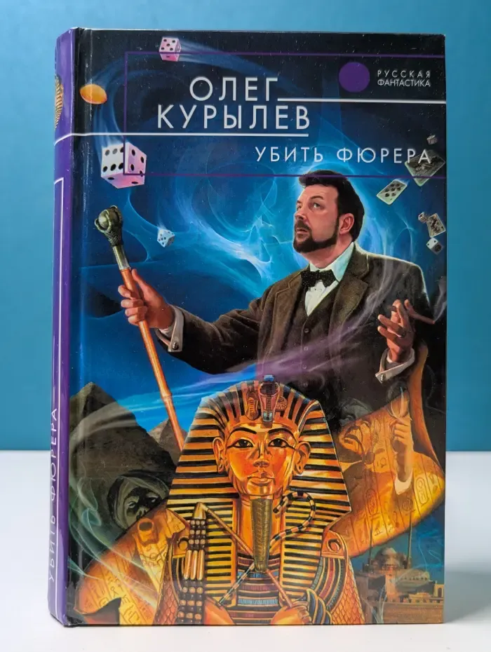 Русская фантастика. Убить фюрера