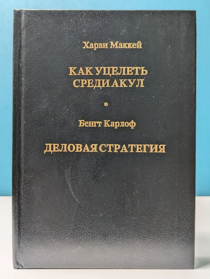 Мировой опыт бизнеса. Как уцелеть среди акул. Деловая стратегия
