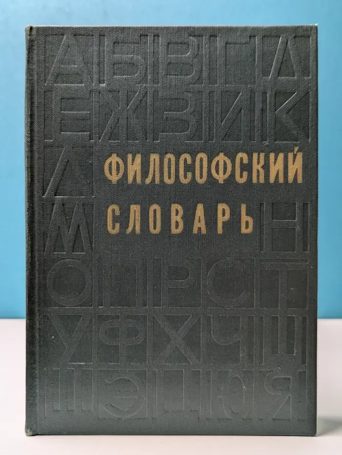 Философский словарь
