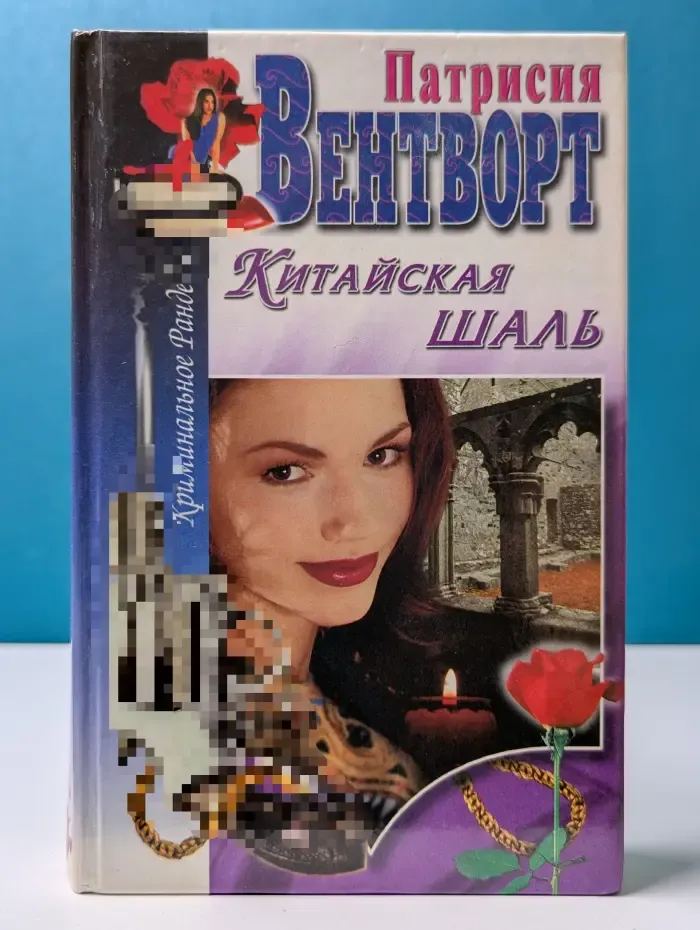 Криминальное рандеву. Китайская шаль