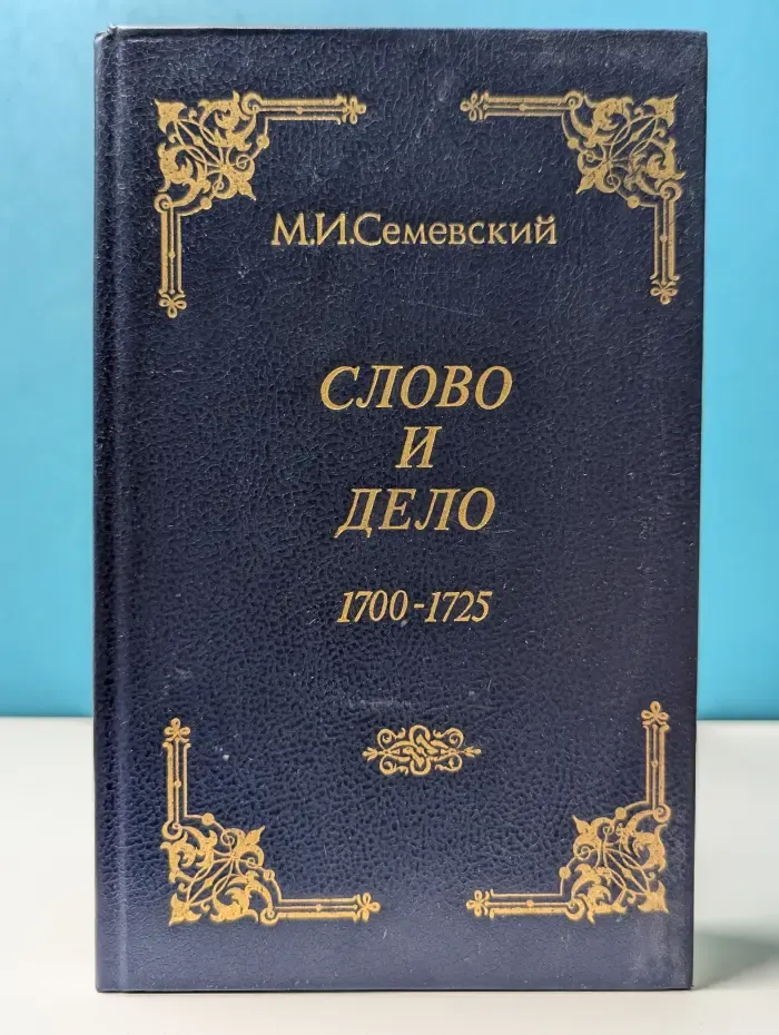 Слово и дело. 1700-1725