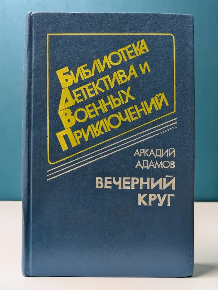 Библиотека детектива и военных приключений. Том 6. Вечерний круг