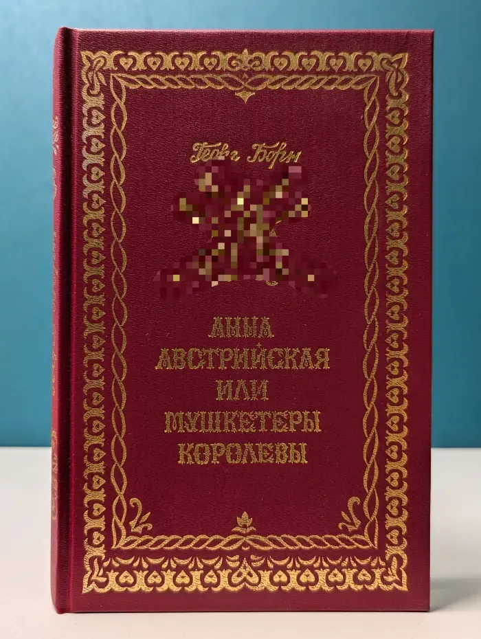 Анна Австрийская, или Мушкетеры королевы. В 3 томах. Том 3