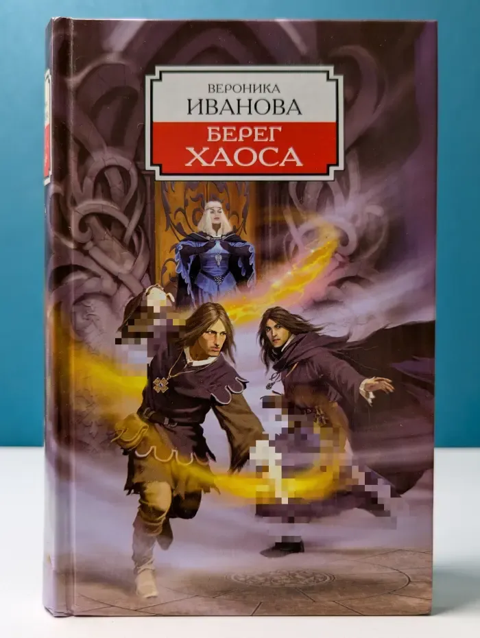 Берег хаоса