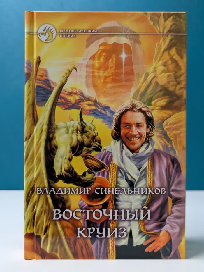 Фантастический боевик. Восточный круиз