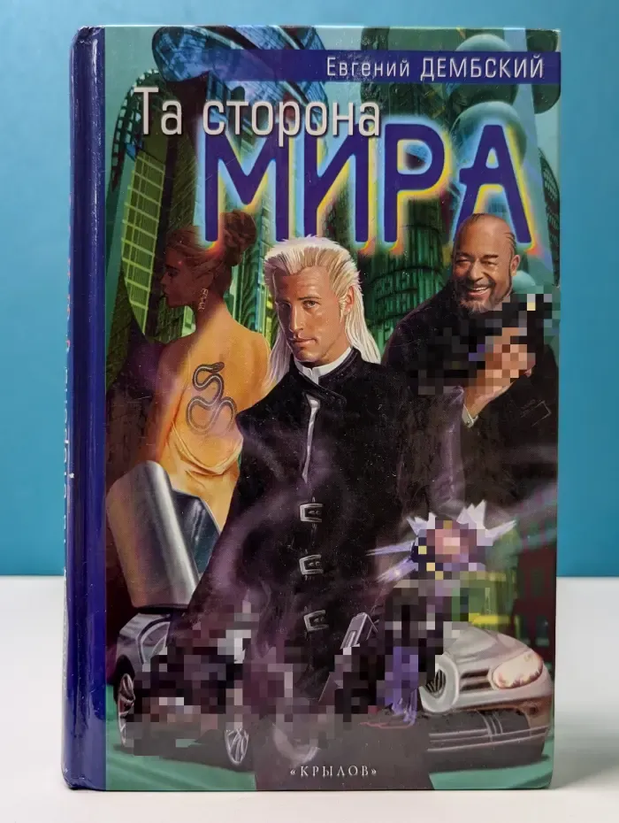 Фантастическая авантюра. Та сторона мира