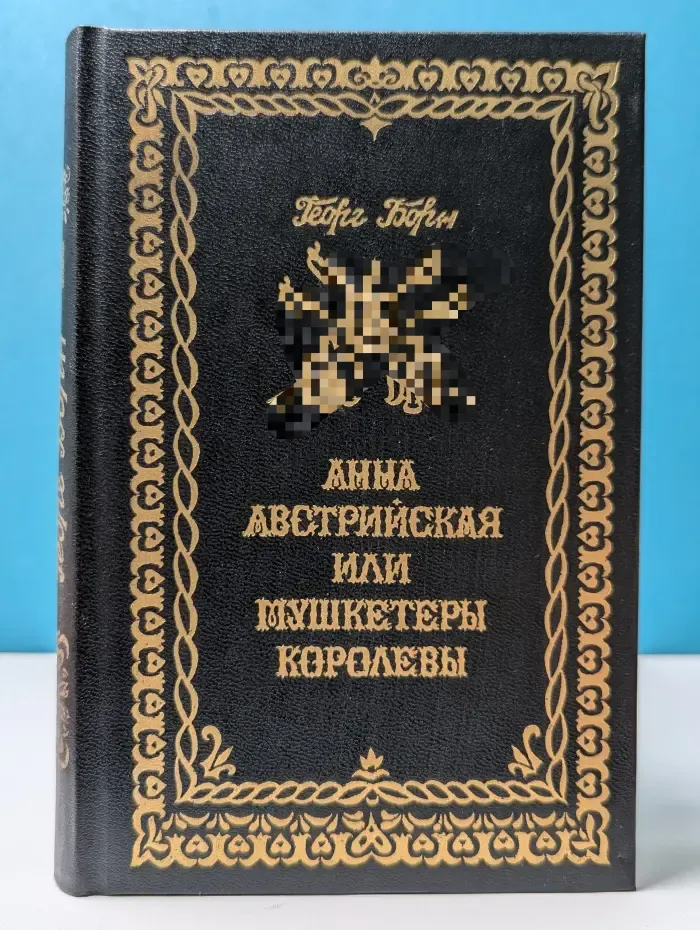 Анна Австрийская или Мушкетеры королевы. Том 1