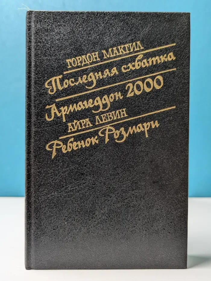 Последняя схватка. Армагеддон-2000. Ребенок Розмари