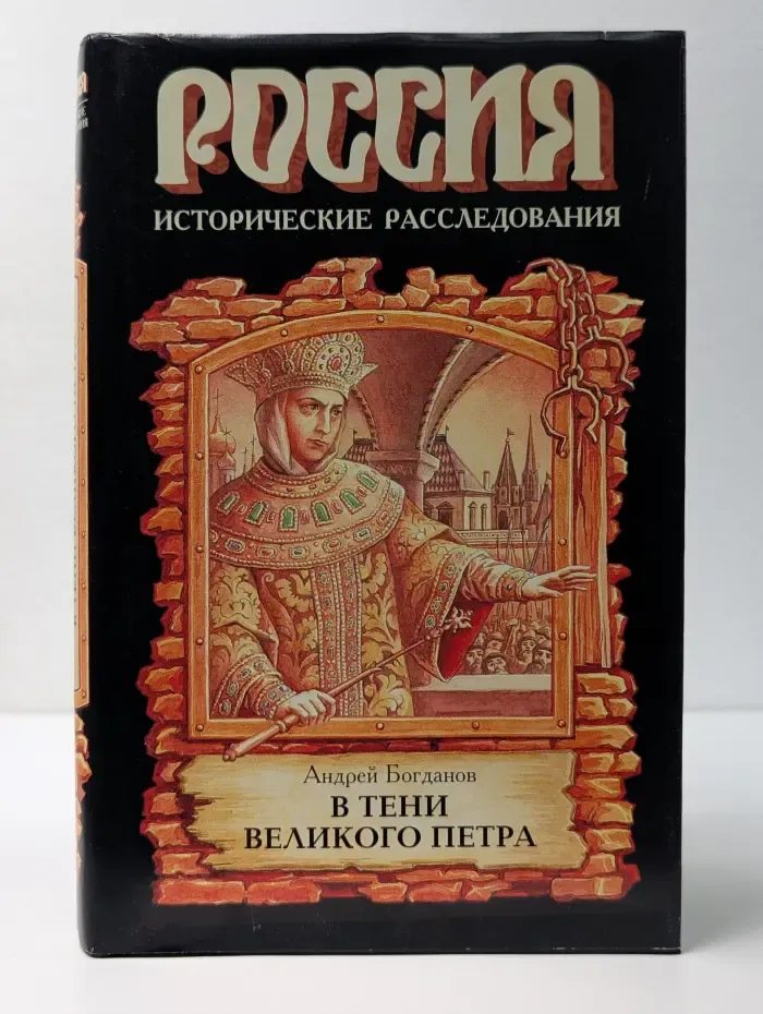 Исторические расследования. В тени Великого Петра