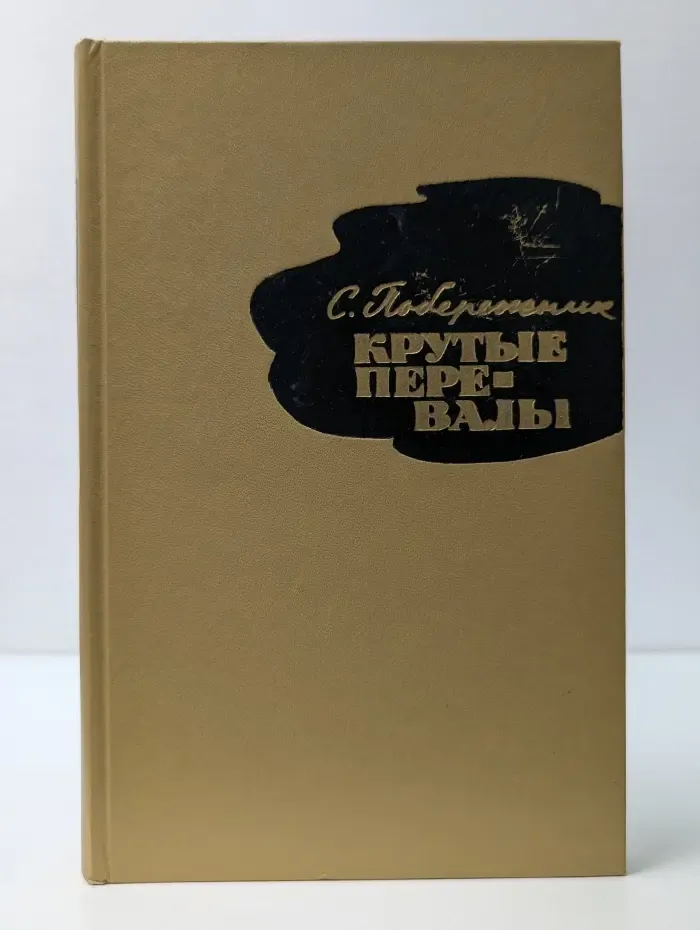 Крутые перевалы