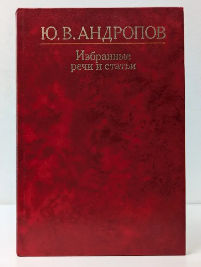 Ю. В. Андропов. Избранные речи и статьи