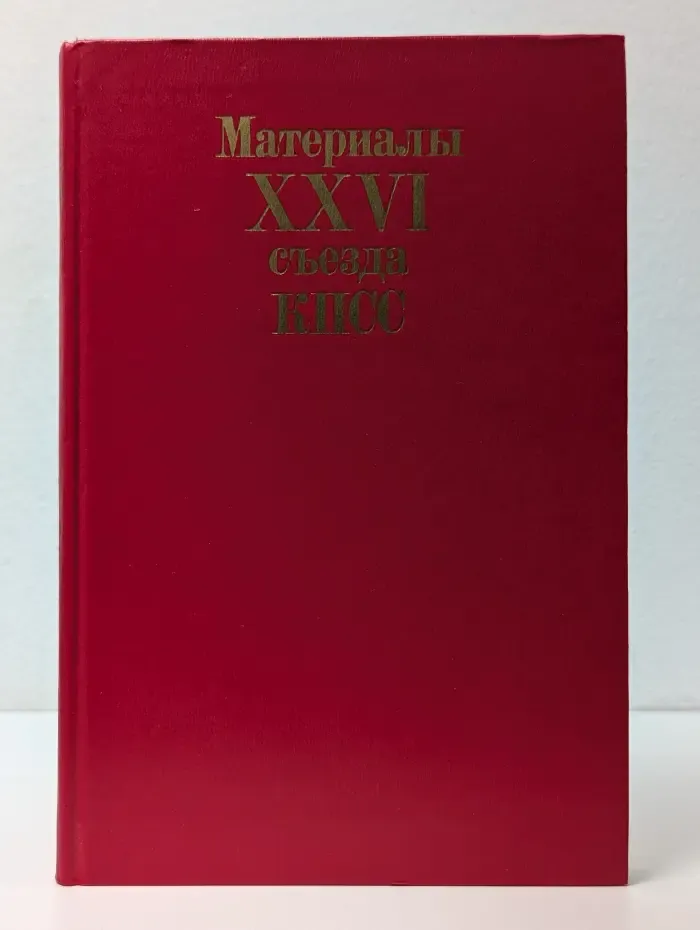 Материалы XXVI съезда КПСС