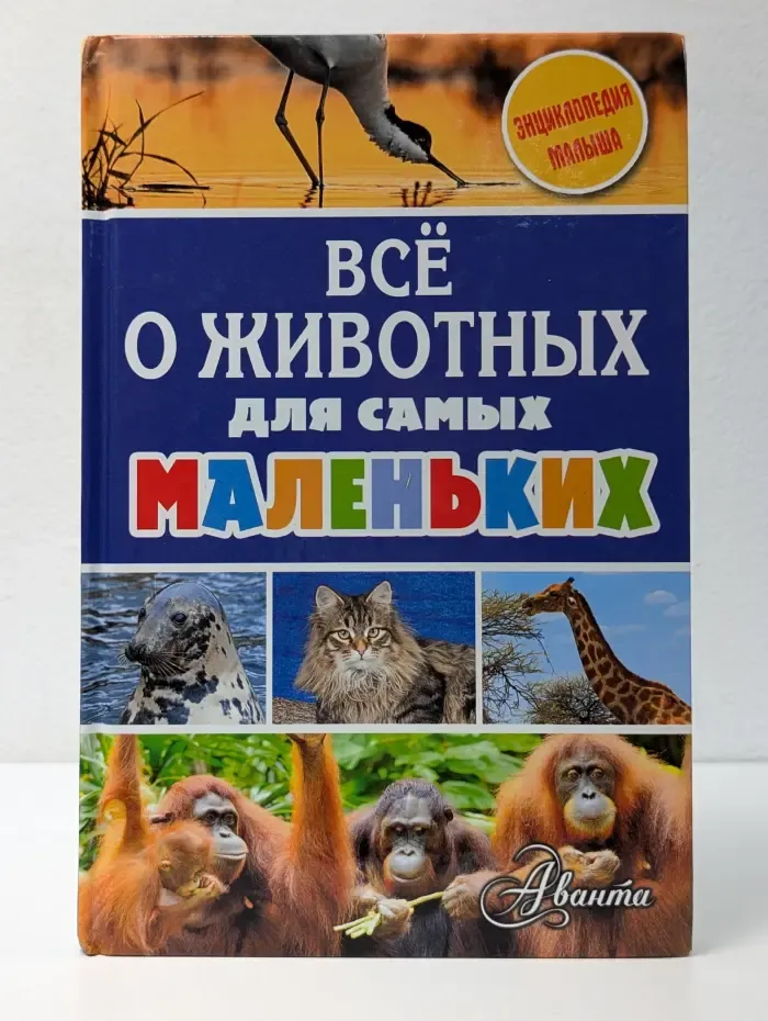 Энциклопедия малыша. Все о животных для самых маленьких