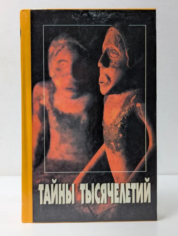 Библиотека Вокруг света. Тайны тысячелетий. Выпуск № 14. Опередившие Колумба. Проделки Клио