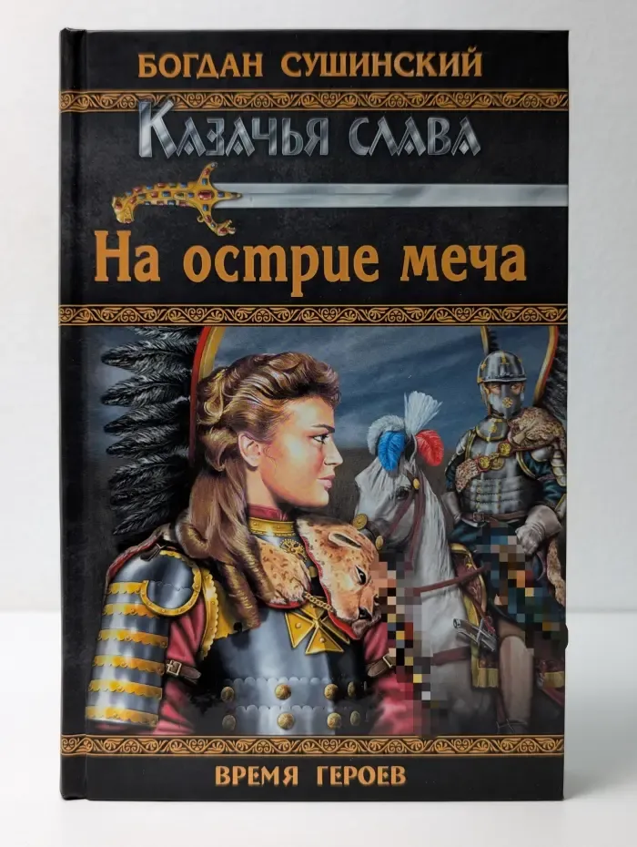 Время героев. Казачья слава. На острие меча
