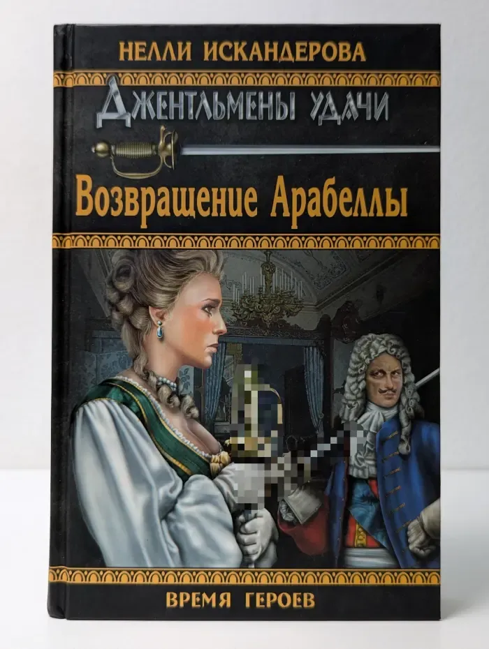 Время героев. Возвращение Арабеллы