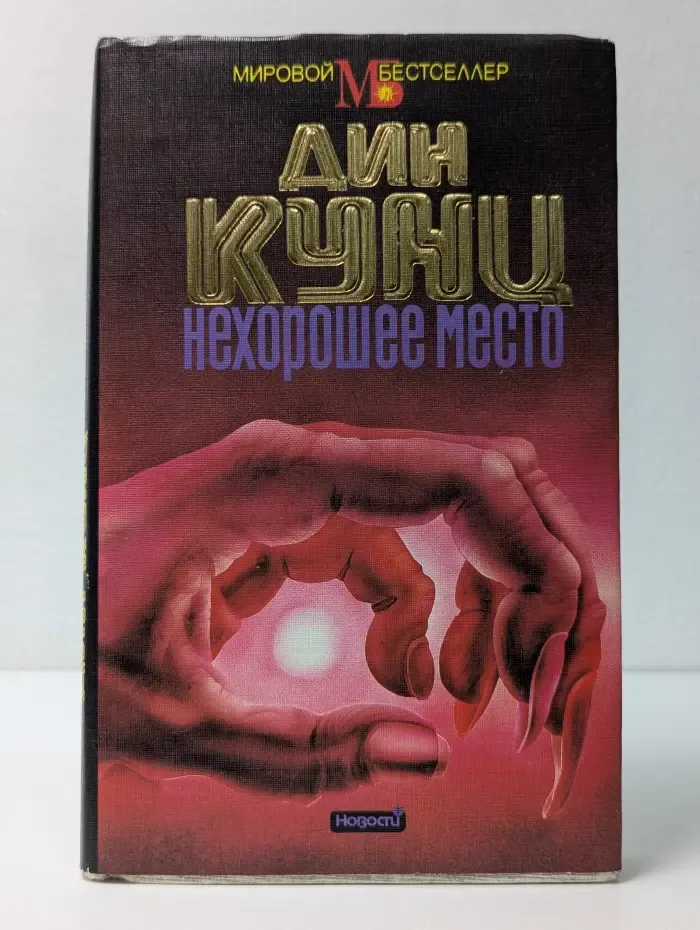 Мировой Бестселлер. Нехорошее место