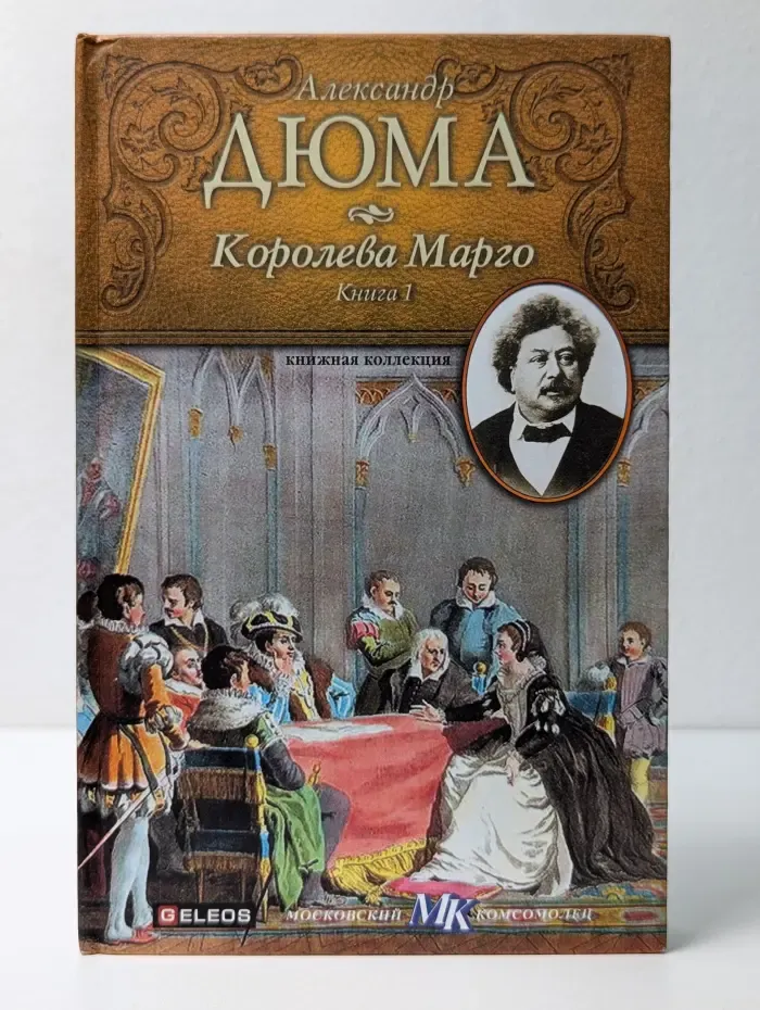 Книжная коллекция МК. Королева Марго. В 2 книгах. Книга 1