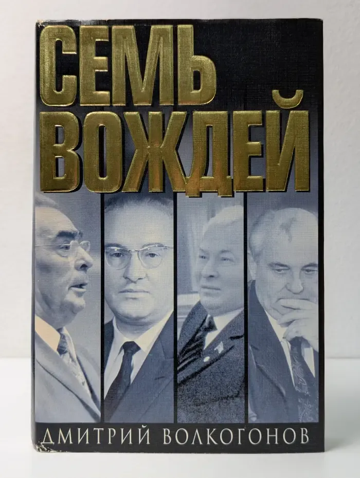 Всемирная история в лицах. Семь вождей. Книга 2