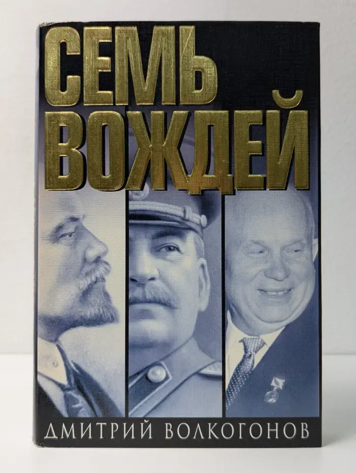 Всемирная история в лицах. Семь вождей. Книга 1