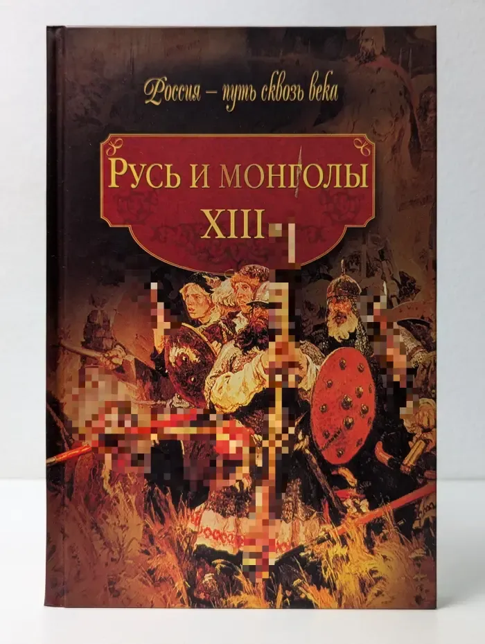 Россия - путь сквозь века. Русь и монголы. XIII век