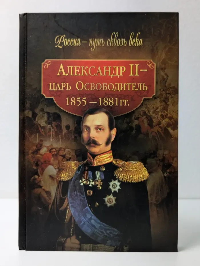 Александр II - царь-Освободитель (1855-1881 гг.)