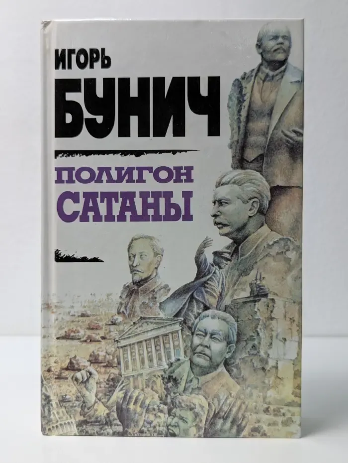 Полигон Сатаны