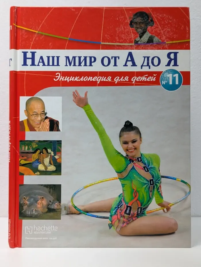 Наш мир от А до Я. Энциклопедия для детей. Том 11