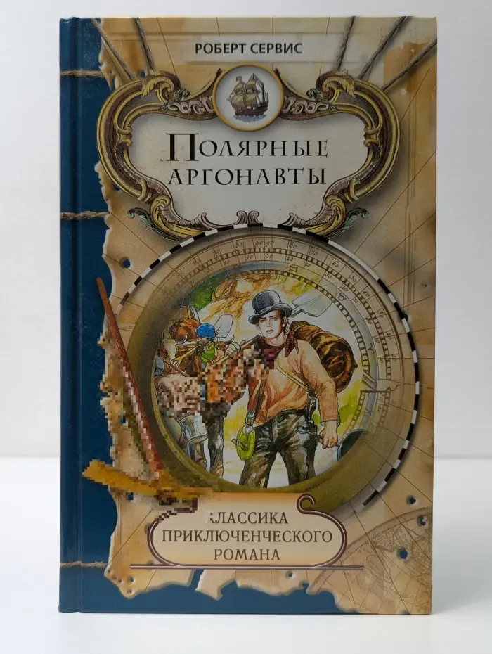Классика приключенческого романа. Полярные аргонавты