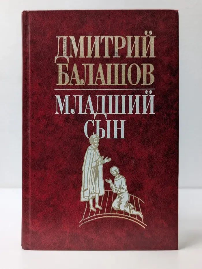Младший сын