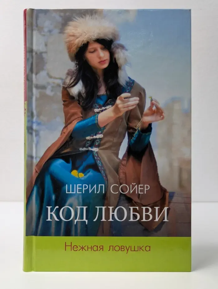 Код любви. Нежная ловушка