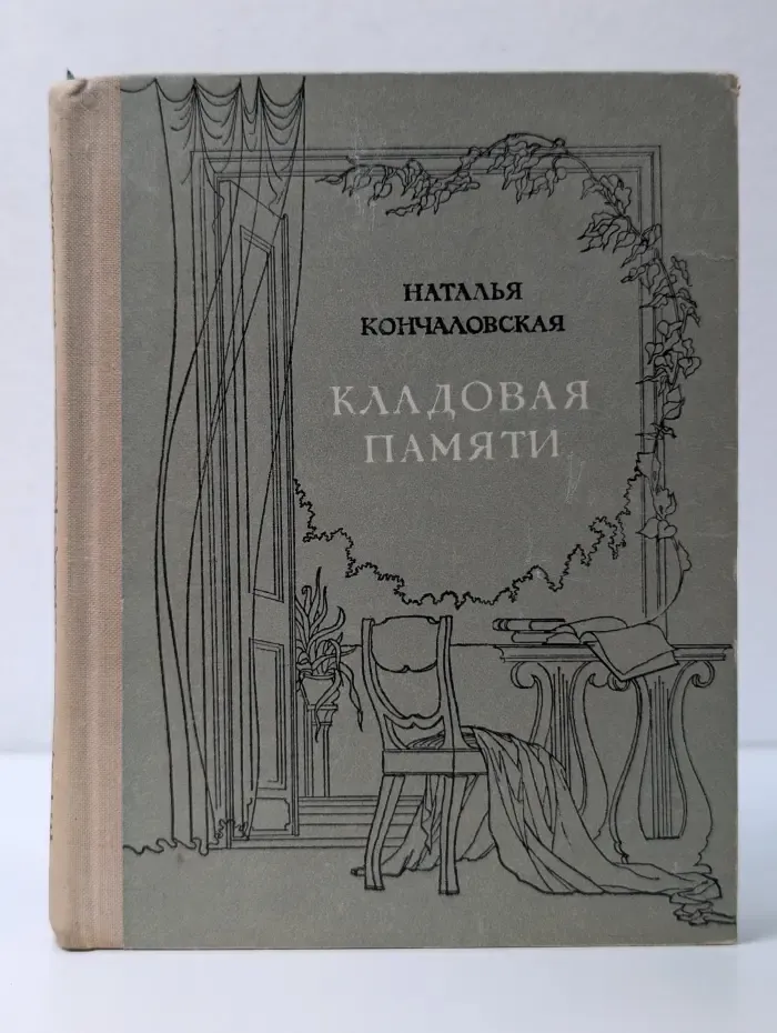 Кладовая памяти