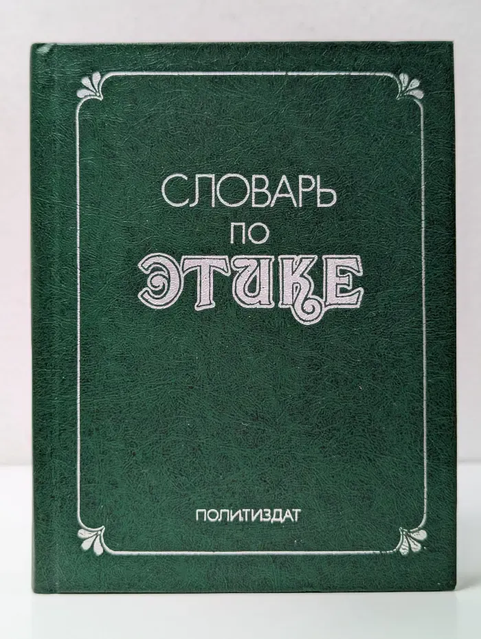 Словарь по этике
