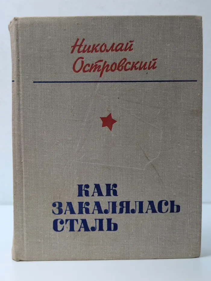 Как закалялась сталь