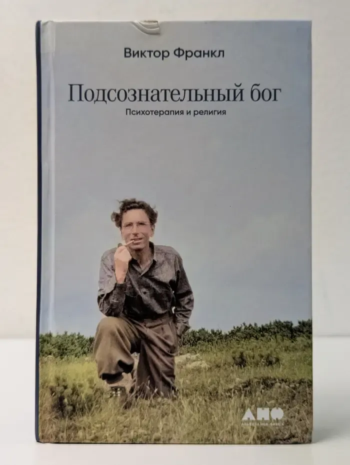 Подсознательный бог: Психотерапия и религия