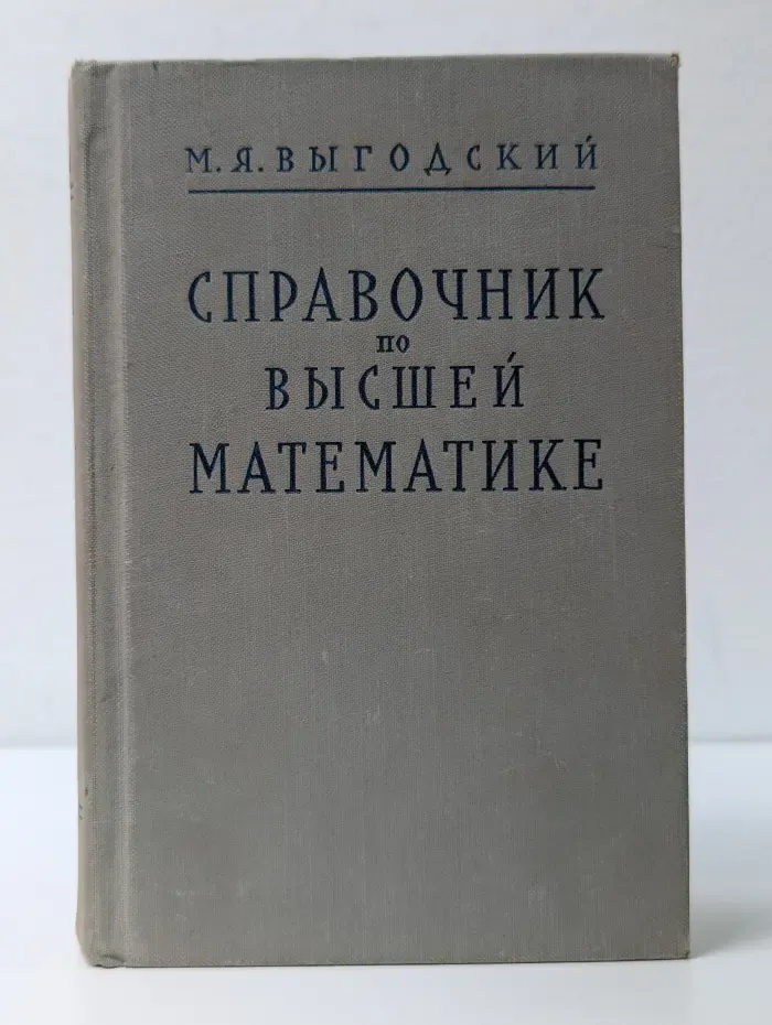 Справочник по высшей математике