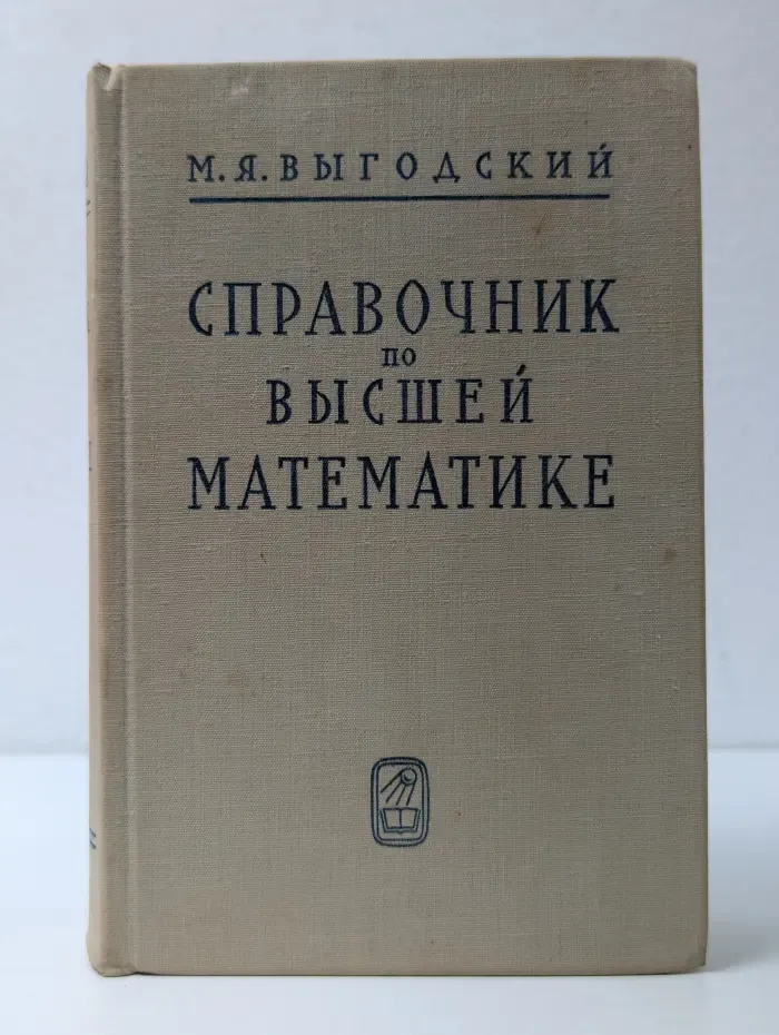 Справочник по высшей математике