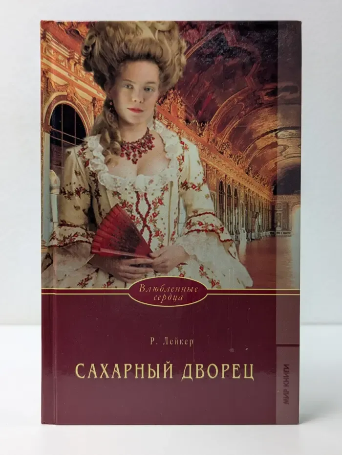 Влюбленные сердца. Сахарный дворец