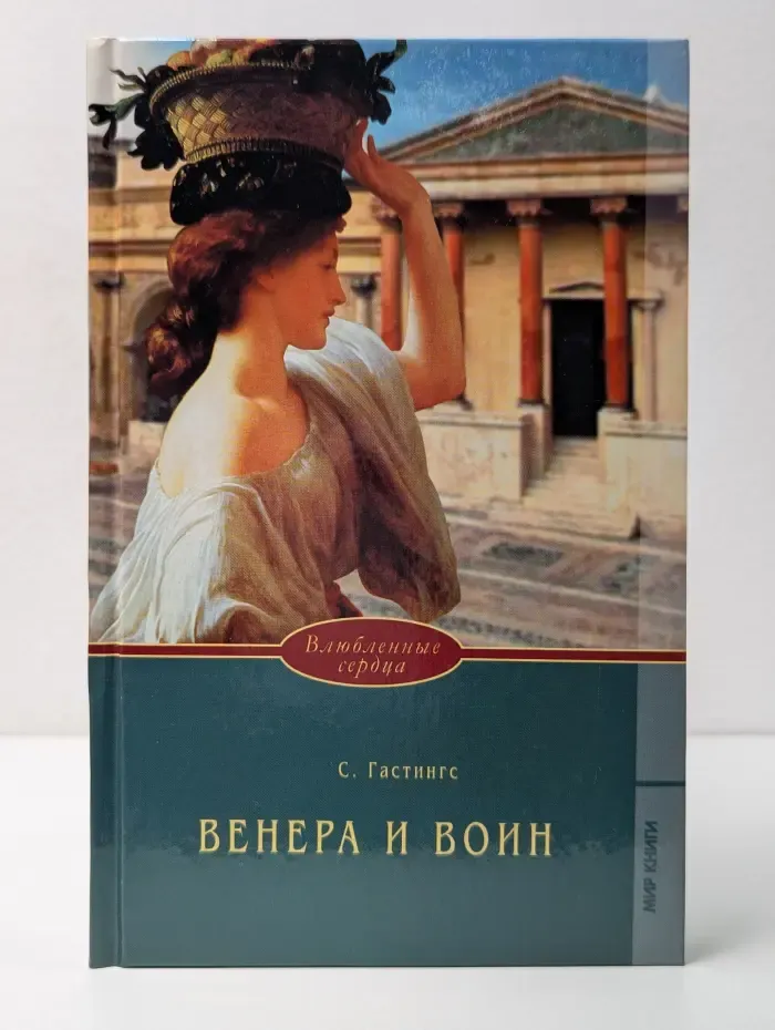 Влюбленные сердца. Венера и воин