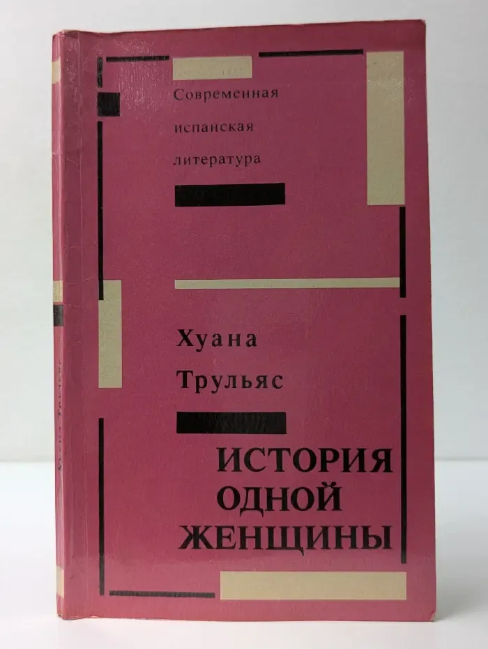 Современная испанская литература. История одной женщины
