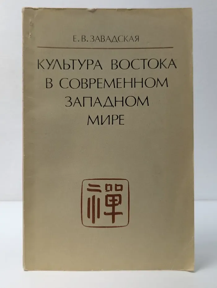Культура Востока в современном западном мире